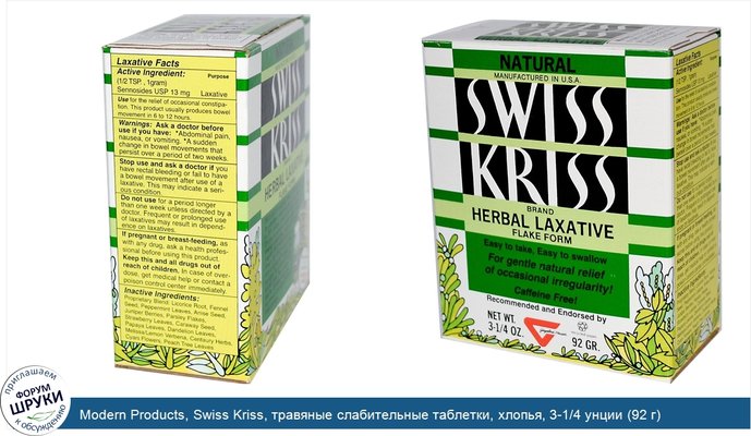 Modern Products, Swiss Kriss, травяные слабительные таблетки, хлопья, 3-1/4 унции (92 г)