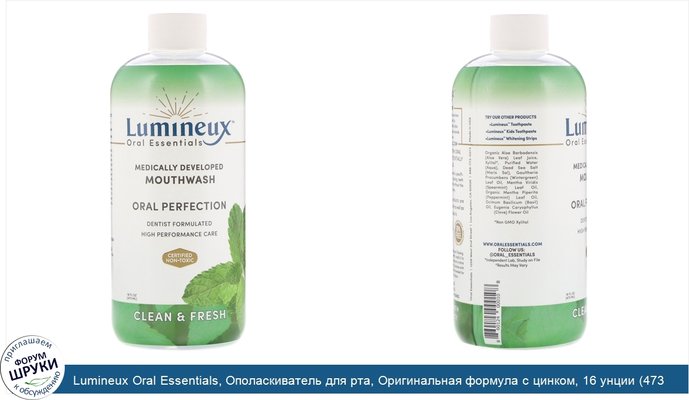 Lumineux Oral Essentials, Ополаскиватель для рта, Оригинальная формула с цинком, 16 унции (473 мл)