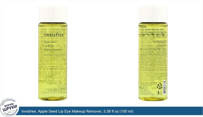 Innisfree, Apple Seed Lip Eye Makeup Remover, 3.38 fl oz (100 ml)