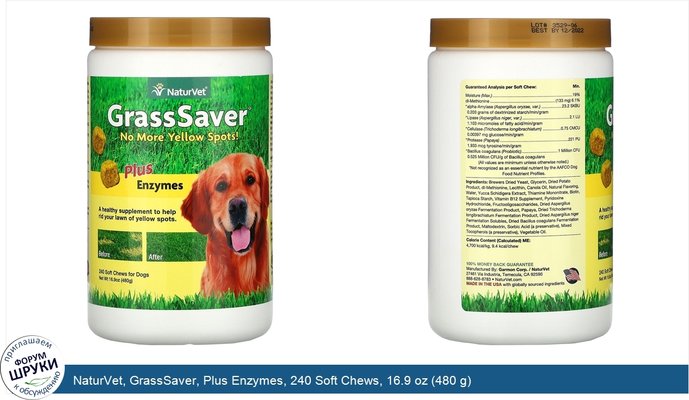 NaturVet, GrassSaver, Plus Enzymes, 240 Soft Chews, 16.9 oz (480 g)