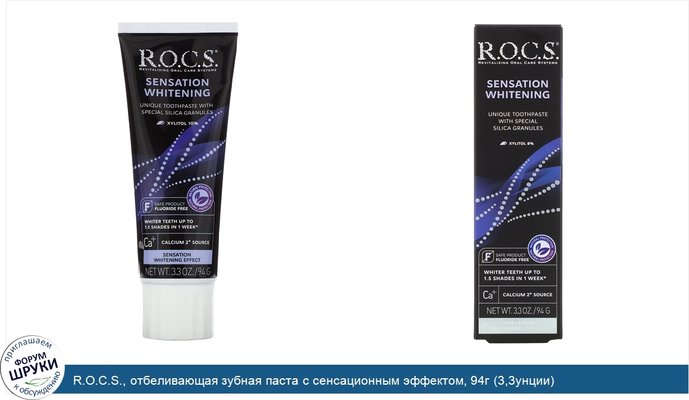 R.O.C.S., отбеливающая зубная паста с сенсационным эффектом, 94г (3,3унции)