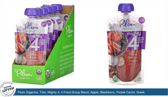 Plum Organics, Tots, Mighty 4, 4 Food Group Blend, Apple, Blackberry, Purple Carrot, Greek Yogurt, Oat, 6 Pouches, 4 oz (113 g) Each