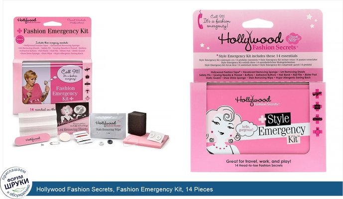 Hollywood Fashion Secrets, Fashion Emergency Kit, 14 Pieces