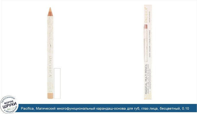 Pacifica, Магический многофункциональный карандаш-основа для губ, глаз лица, бесцветный, 0.10 унции (2.8 г)