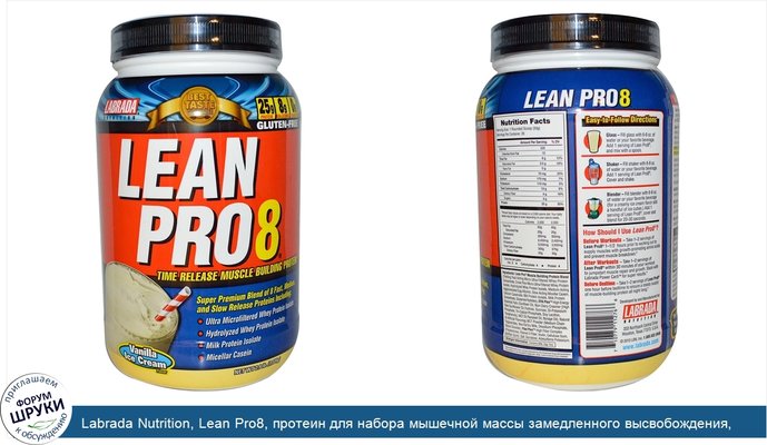 Labrada Nutrition, Lean Pro8, протеин для набора мышечной массы замедленного высвобождения, вкус ванильного мороженого, 2,9 фунта (1320 г)