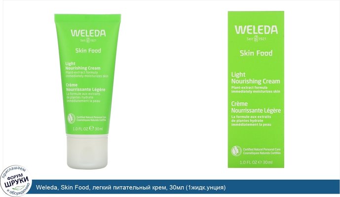 Weleda, Skin Food, легкий питательный крем, 30мл (1жидк.унция)