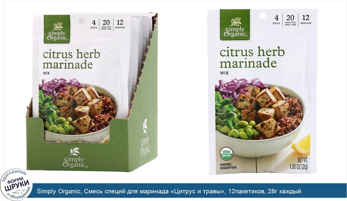 Simply Organic, Смесь специй для маринада «Цитрус и травы», 12пакетиков, 28г каждый