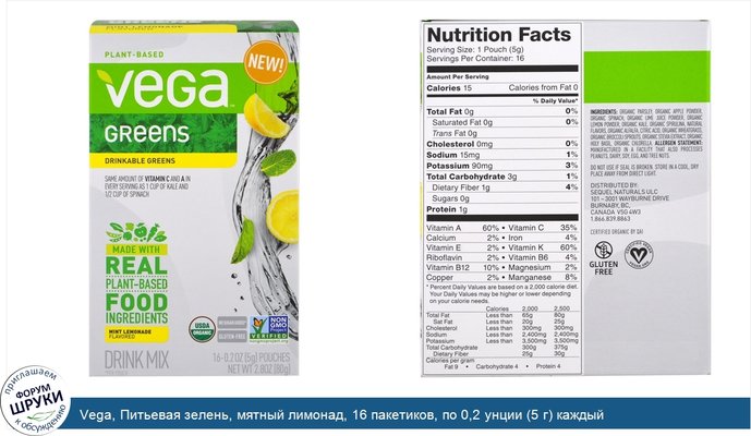 Vega, Питьевая зелень, мятный лимонад, 16 пакетиков, по 0,2 унции (5 г) каждый