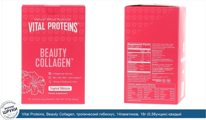 Vital Proteins, Beauty Collagen, тропический гибискус, 14пакетиков, 16г (0,56унции) каждый