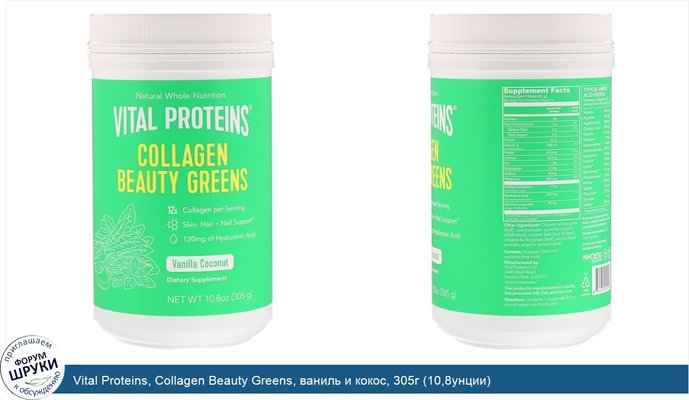 Vital Proteins, Collagen Beauty Greens, ваниль и кокос, 305г (10,8унции)