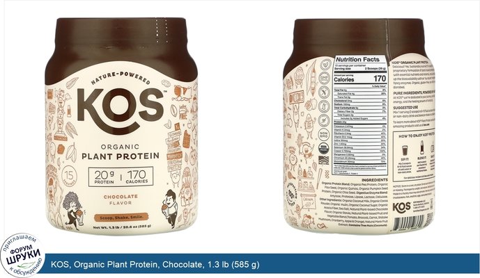 KOS, Organic Plant Protein, Chocolate, 1.3 lb (585 g)