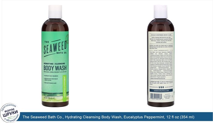 The Seaweed Bath Co., Hydrating Cleansing Body Wash, Eucalyptus Peppermint, 12 fl oz (354 ml)