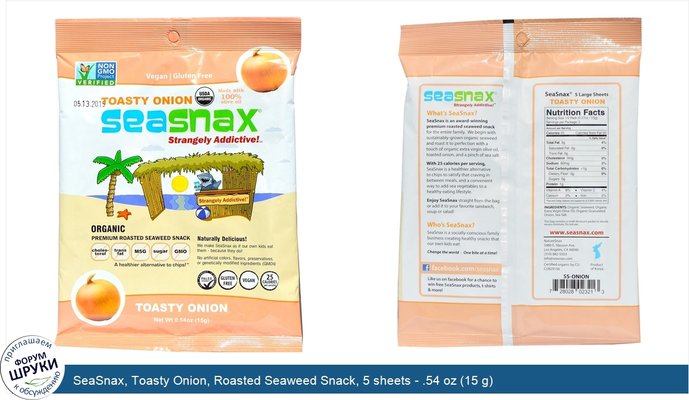 SeaSnax, Toasty Onion, Roasted Seaweed Snack, 5 sheets - .54 oz (15 g)