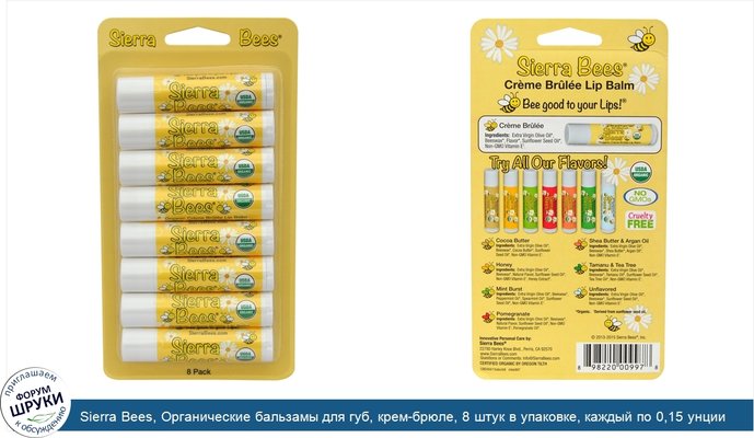 Sierra Bees, Органические бальзамы для губ, крем-брюле, 8 штук в упаковке, каждый по 0,15 унции (4,25 г)