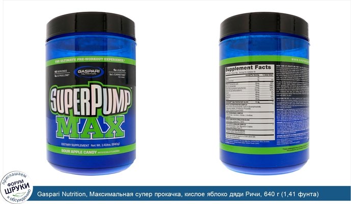 Gaspari Nutrition, Максимальная супер прокачка, кислое яблоко дяди Ричи, 640 г (1,41 фунта)