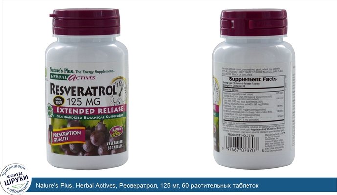 Nature\'s Plus, Herbal Actives, Ресвератрол, 125 мг, 60 растительных таблеток