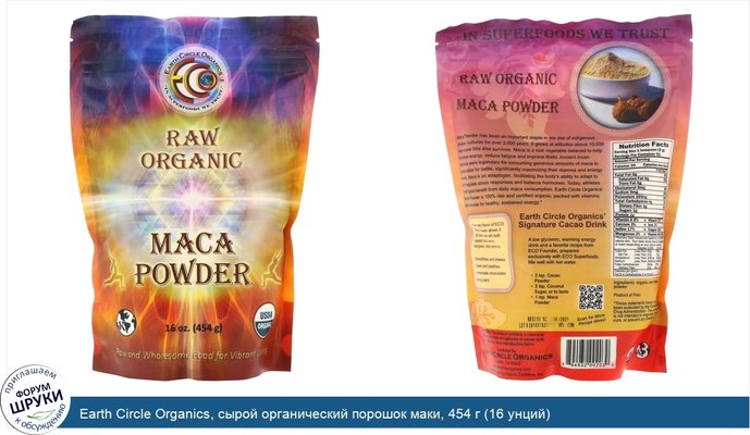 Earth Circle Organics, сырой органический порошок маки, 454 г (16 унций)