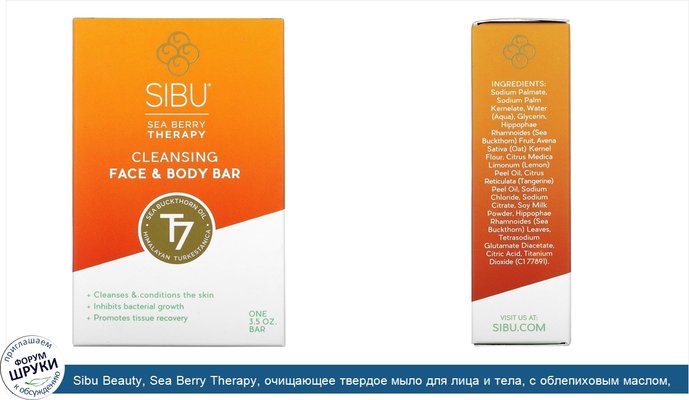 Sibu Beauty, Sea Berry Therapy, очищающее твердое мыло для лица и тела, с облепиховым маслом, T7, 3,5 унции