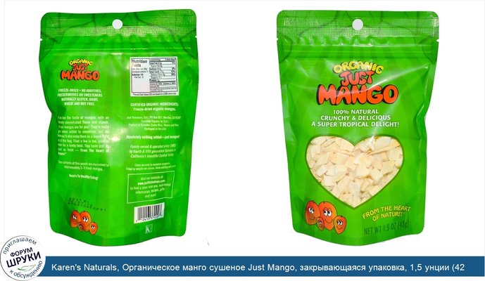 Karen\'s Naturals, Органическое манго сушеное Just Mango, закрывающаяся упаковка, 1,5 унции (42 г)