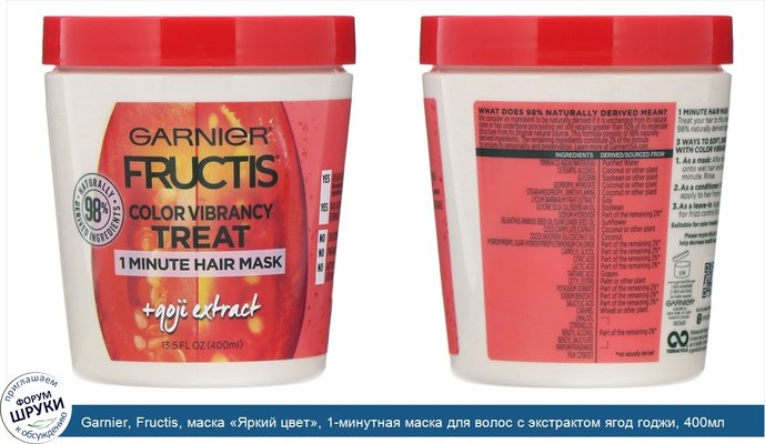 Garnier, Fructis, маска «Яркий цвет», 1-минутная маска для волос с экстрактом ягод годжи, 400мл