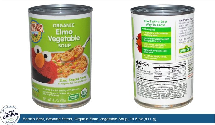 Earth\'s Best, Sesame Street, Organic Elmo Vegetable Soup, 14.5 oz (411 g)