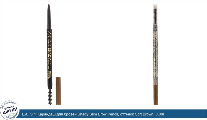 L.A. Girl, Карандаш для бровей Shady Slim Brow Pencil, оттенок Soft Brown, 0,08г