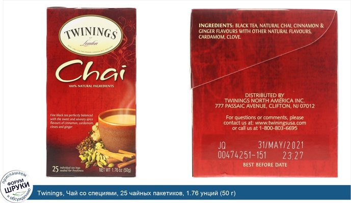 Twinings, Чай со специями, 25 чайных пакетиков, 1.76 унций (50 г)