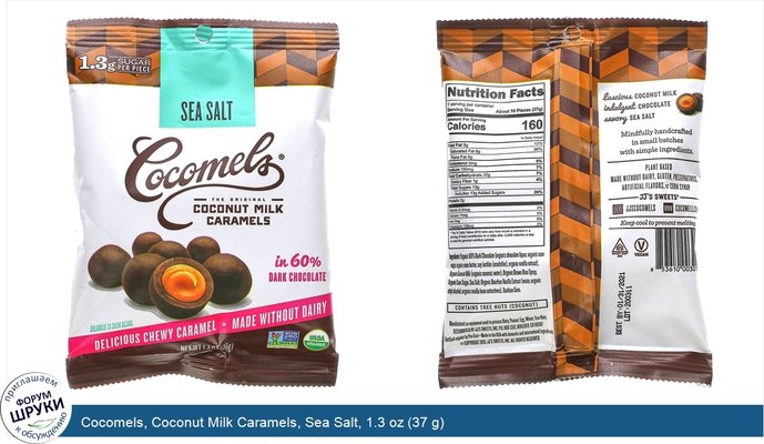 Cocomels, Coconut Milk Caramels, Sea Salt, 1.3 oz (37 g)