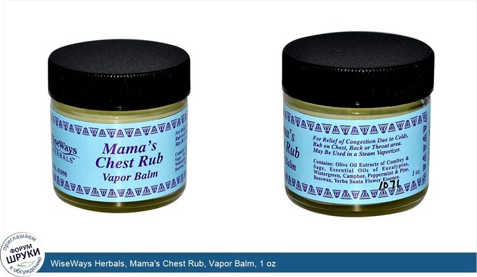 WiseWays Herbals, Mama\'s Chest Rub, Vapor Balm, 1 oz