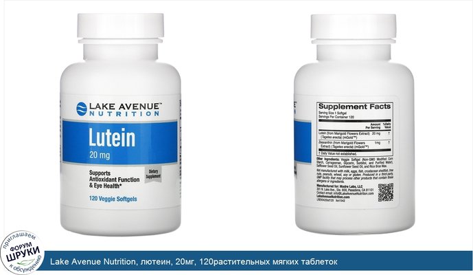 Lake Avenue Nutrition, лютеин, 20мг, 120растительных мягких таблеток