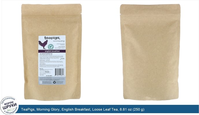 TeaPigs, Morning Glory, English Breakfast, Loose Leaf Tea, 8.81 oz (250 g)