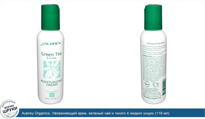 Aubrey Organics, Увлажняющий крем, зеленый чай и гинкго 4 жидких унции (118 мл)