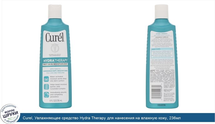 Curel, Увлажняющее средство Hydra Therapy для нанесения на влажную кожу, 236мл