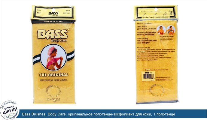 Bass Brushes, Body Care, оригинальное полотенце-эксфолиант для кожи, 1 полотенце