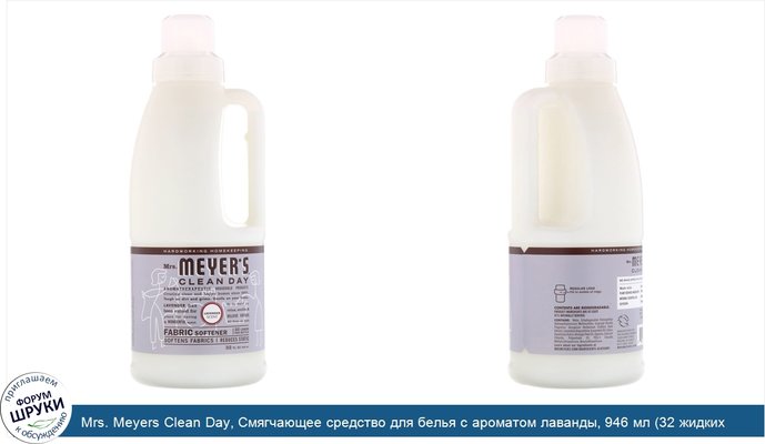 Mrs. Meyers Clean Day, Смягчающее средство для белья с ароматом лаванды, 946 мл (32 жидких унции)