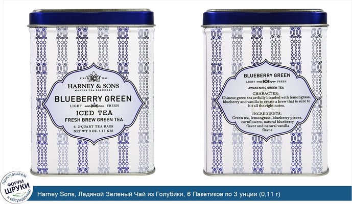 Harney Sons, Ледяной Зеленый Чай из Голубики, 6 Пакетиков по 3 унции (0,11 г)