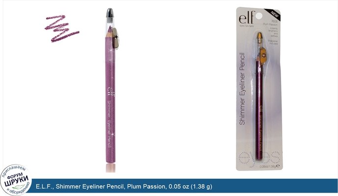 E.L.F., Shimmer Eyeliner Pencil, Plum Passion, 0.05 oz (1.38 g)