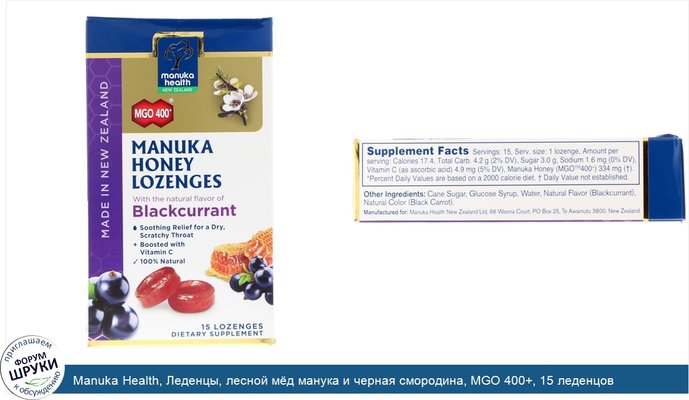 Manuka Health, Леденцы, лесной мёд манука и черная смородина, MGO 400+, 15 леденцов