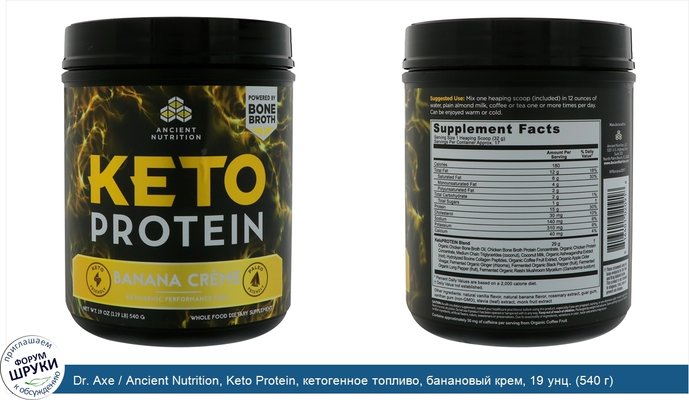 Dr. Axe / Ancient Nutrition, Keto Protein, кетогенное топливо, банановый крем, 19 унц. (540 г)