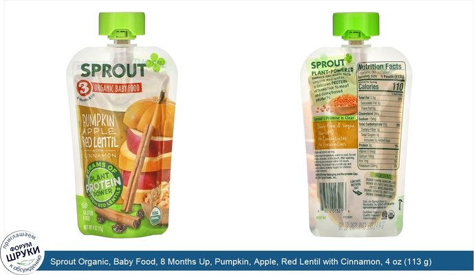 Sprout Organic, Baby Food, 8 Months Up, Pumpkin, Apple, Red Lentil with Cinnamon, 4 oz (113 g)