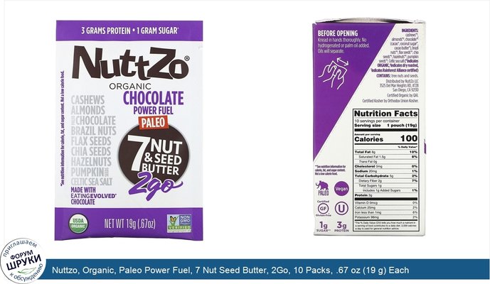 Nuttzo, Organic, Paleo Power Fuel, 7 Nut Seed Butter, 2Go, 10 Packs, .67 oz (19 g) Each