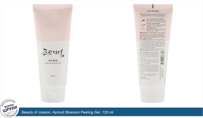 Beauty of Joseon, Apricot Blossom Peeling Gel, 120 ml