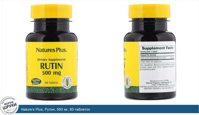 Nature\'s Plus, Рутин, 500 мг, 60 таблеток
