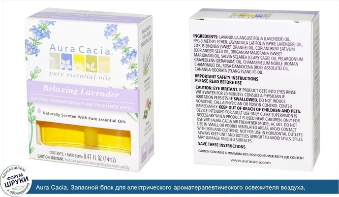 Aura Cacia, Запасной блок для электрического ароматерапевтического освежителя воздуха, расслабляющая лаванда, 0,47 жидких унций (14 мл)