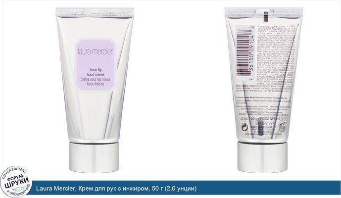 Laura Mercier, Крем для рук с инжиром, 50 г (2,0 унции)