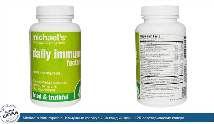 Michael\'s Naturopathic, Иммунные формулы на каждый день, 120 вегетарианских капсул