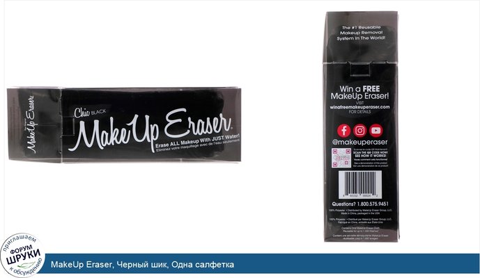 MakeUp Eraser, Черный шик, Одна салфетка