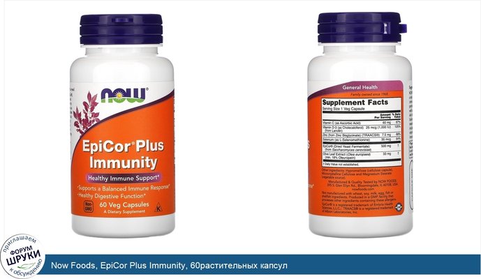 Now Foods, EpiCor Plus Immunity, 60растительных капсул