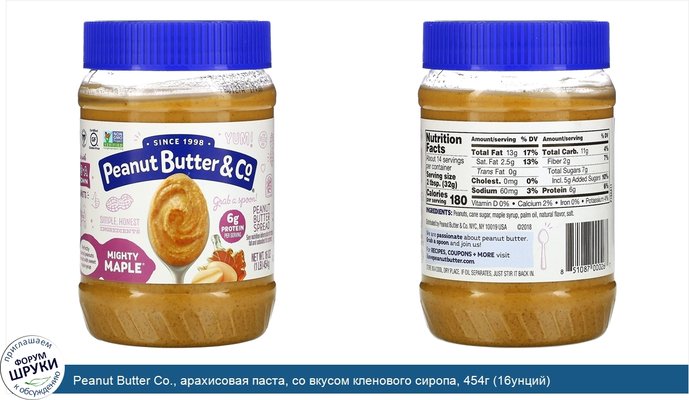 Peanut Butter Co., арахисовая паста, со вкусом кленового сиропа, 454г (16унций)