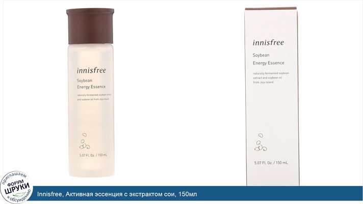 Innisfree, Активная эссенция с экстрактом сои, 150мл